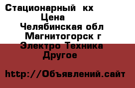 Panasonic Стационарный  кх -TG6611 › Цена ­ 900 - Челябинская обл., Магнитогорск г. Электро-Техника » Другое   